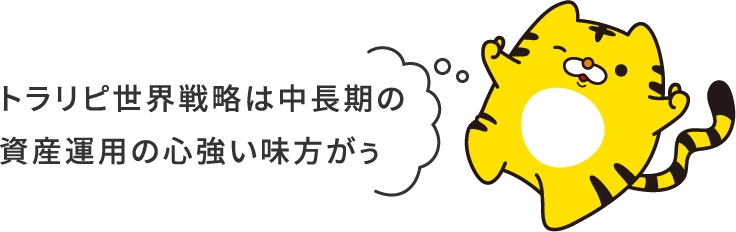 トラリピ世界戦略は中長期の資産運用の心強い味方がぅ