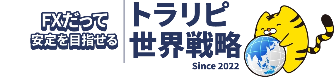 FXだって安定を目指せる。トラリピ世界戦略