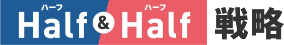 Half&Half戦略