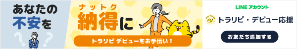 『あなたの不安を納得に』トラリピ デビューをお手伝い！LINEアカウント トラリピ・デビュー応援