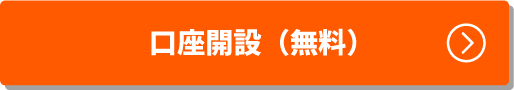 口座開設（無料）