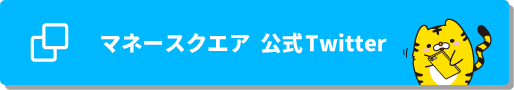 マネースクエア 公式Twitter