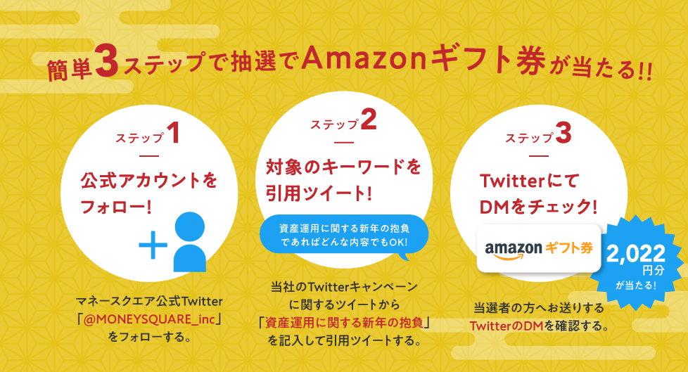 ステップ1：公式アカウントをフォロー！ ステップ2：対象のキーワードを引用ツイート！ ステップ3：TwitterにてDMをチェック！