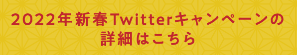 twitterキャンペーン