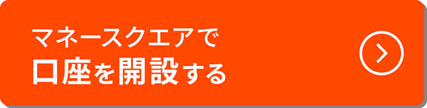 マネースクエアで口座を開設する