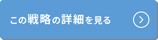 この戦略の詳細を見る