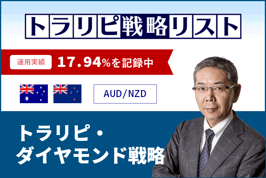 トラリピ戦略リスト 運用実績17.94%を記録中　トラリピ・ダイヤモンド戦略