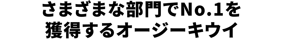 さまざまな部門でNo.1を獲得するオージーキウイ