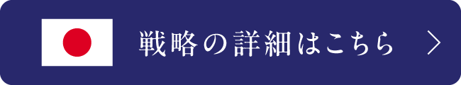 戦略の詳細はこちら