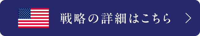 戦略の詳細はこちら