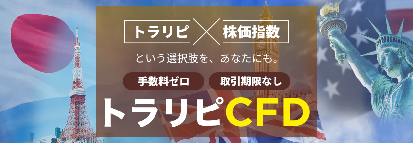 「トラリピ×株価指数」という選択肢を、あなたにも。トラリピCFD