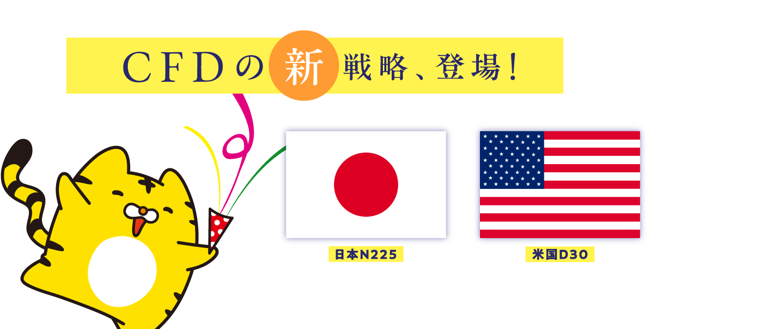 CFDの新戦略、登場! ―トラリピ戦略リスト