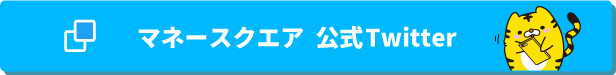 マネースクエア 公式Twitter