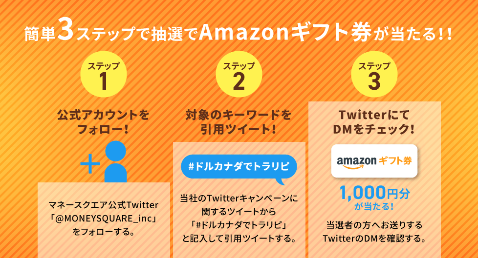 ステップ1：公式アカウントをフォロー！ ステップ2：対象のキーワードを引用ツイート！ ステップ3：TwitterにてDMをチェック！