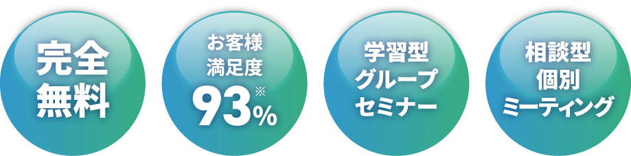 完全無料・お客様満足度93%・学習型グループセミナー・相談型個別ミーティング