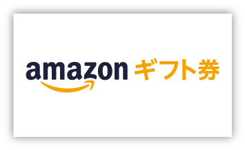 amazonギフト券