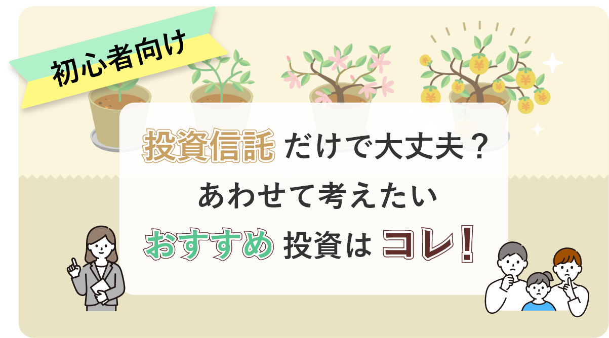 [初心者向け] おすすめ投資はコレ！