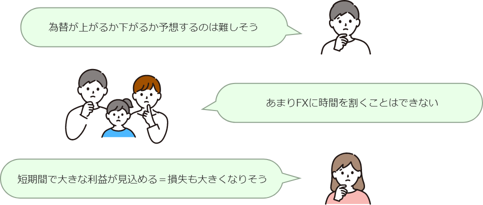 ・為替が上がるか下がるか予想するのは難しそう ・あまりFXに時間を割くことはできない ・短期間で大きな利益が見込める=損失も大きくなりそう