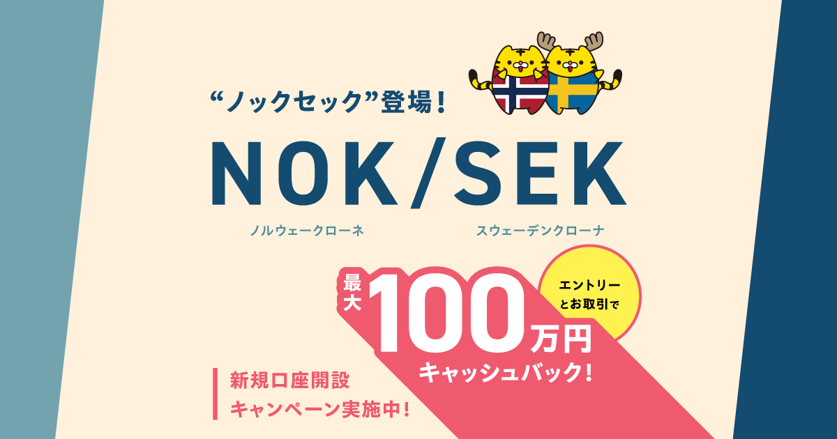 トラリピ向き通貨ペアに仲間入り！NOK/SEK（ノックセック
