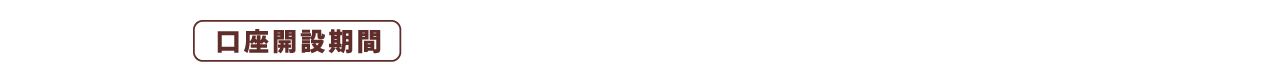 口座開設期間:2022年12月1日(木)~2023年3月31日(金)