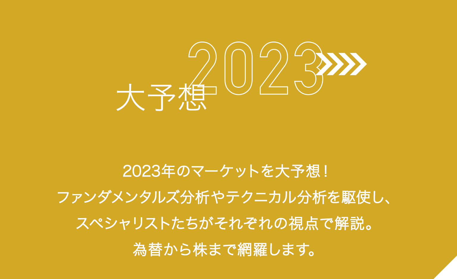 2023年大予想