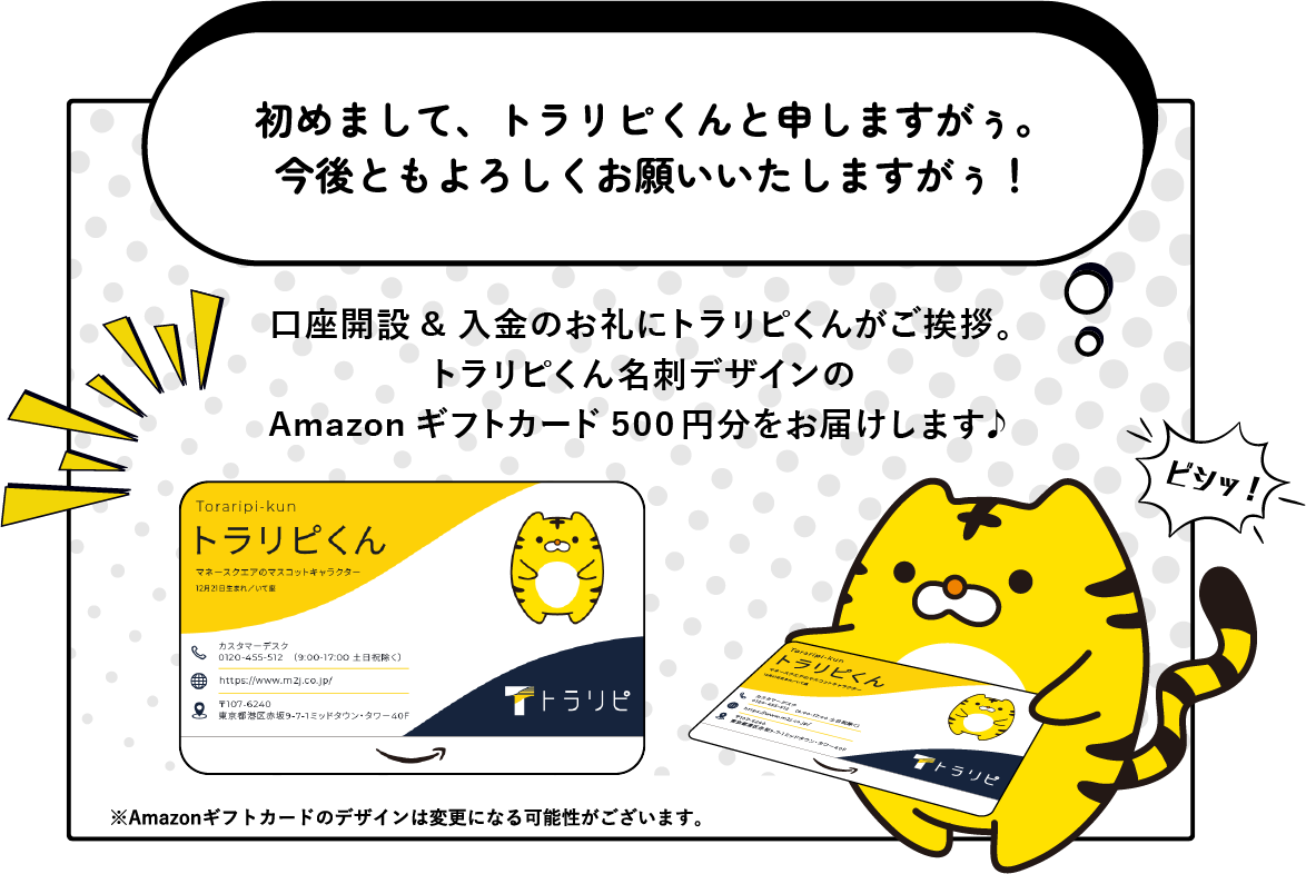 トラリピくんから名刺がもらえる！？新規口座開設キャンペーン