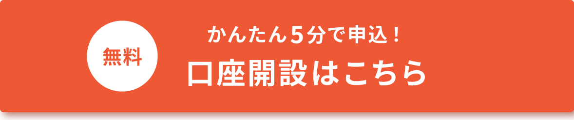 かんたん5分で申込！口座開設（無料）はこちら
