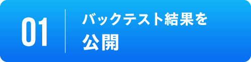 [01]バックテスト結果を大公開