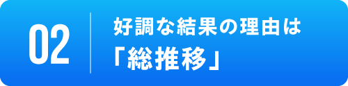 [02]好調な結果の理由は「総推移」
