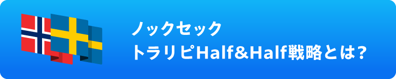ノックセック トラリピHalf&Half戦略とは？