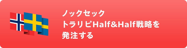 ノックセック トラリピHalf&Half戦略を発注する