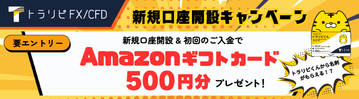 トラリピくんから名刺がもらえる！？新規口座開設キャンペーン