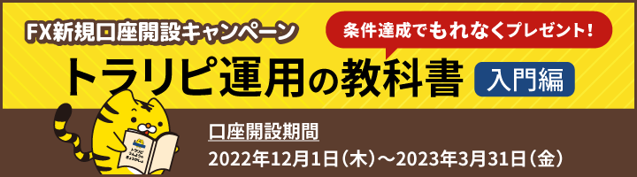 FX新規口座開設キャンペーン