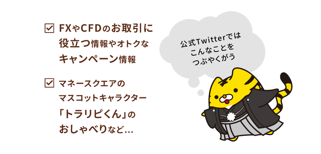 公式Twitterではこんなことをつぶやくがぅ