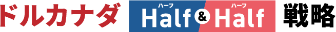 ドルカナダHalf&Half戦略