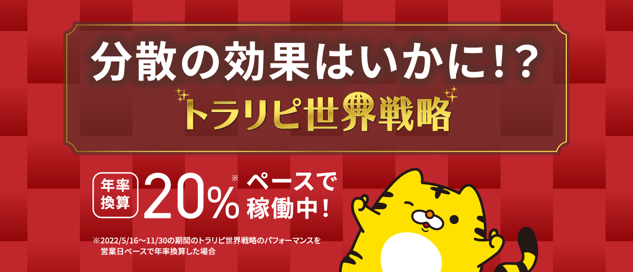 年率換算20％ペースで稼働中！分散の効果はいかに!?トラリピ世界戦略