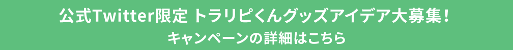 twitterキャンペーン