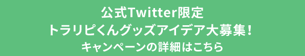 twitterキャンペーン