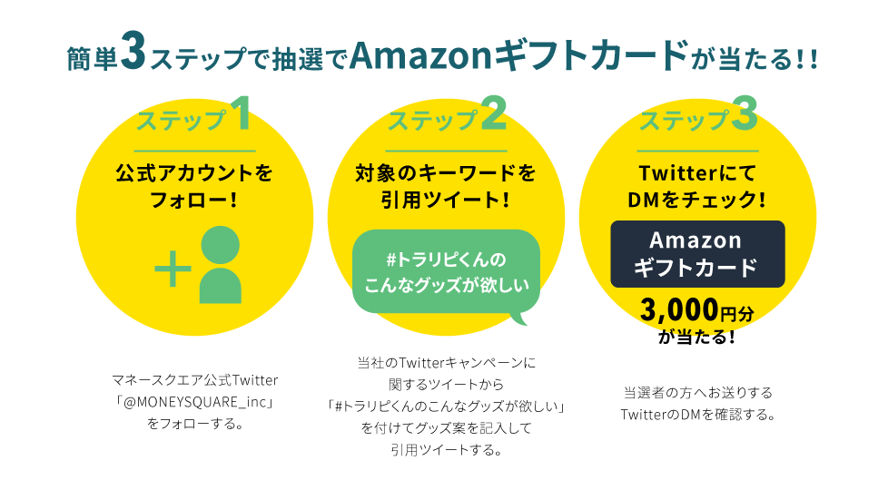 ステップ1：公式アカウントをフォロー！ ステップ2：対象のキーワードを引用ツイート！ ステップ3：TwitterにてDMをチェック！