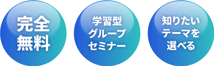 完全無料・学習型グループセミナー・相談型個別ミーティング