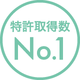 特許取得数No.1