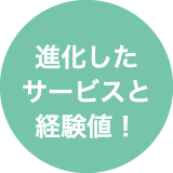 進化したサービスと経験値