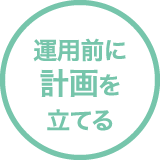 運用前に計画を立てる