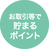 お取引等で貯まるポイント