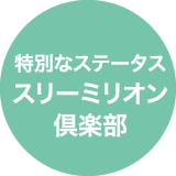 特別なステータス スリーミリオン倶楽部