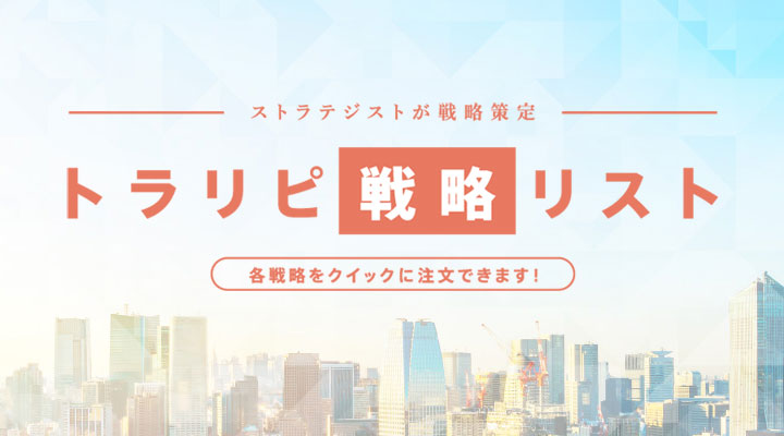 トラリピ戦略リスト