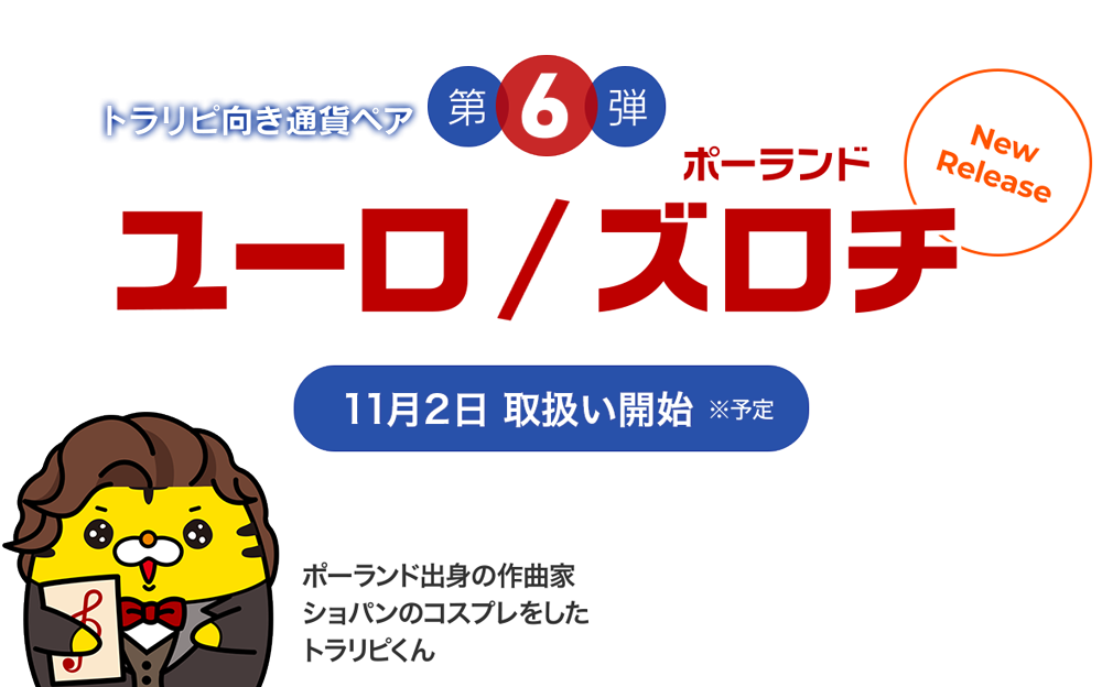 新通貨ペア「ユーロズロチ」