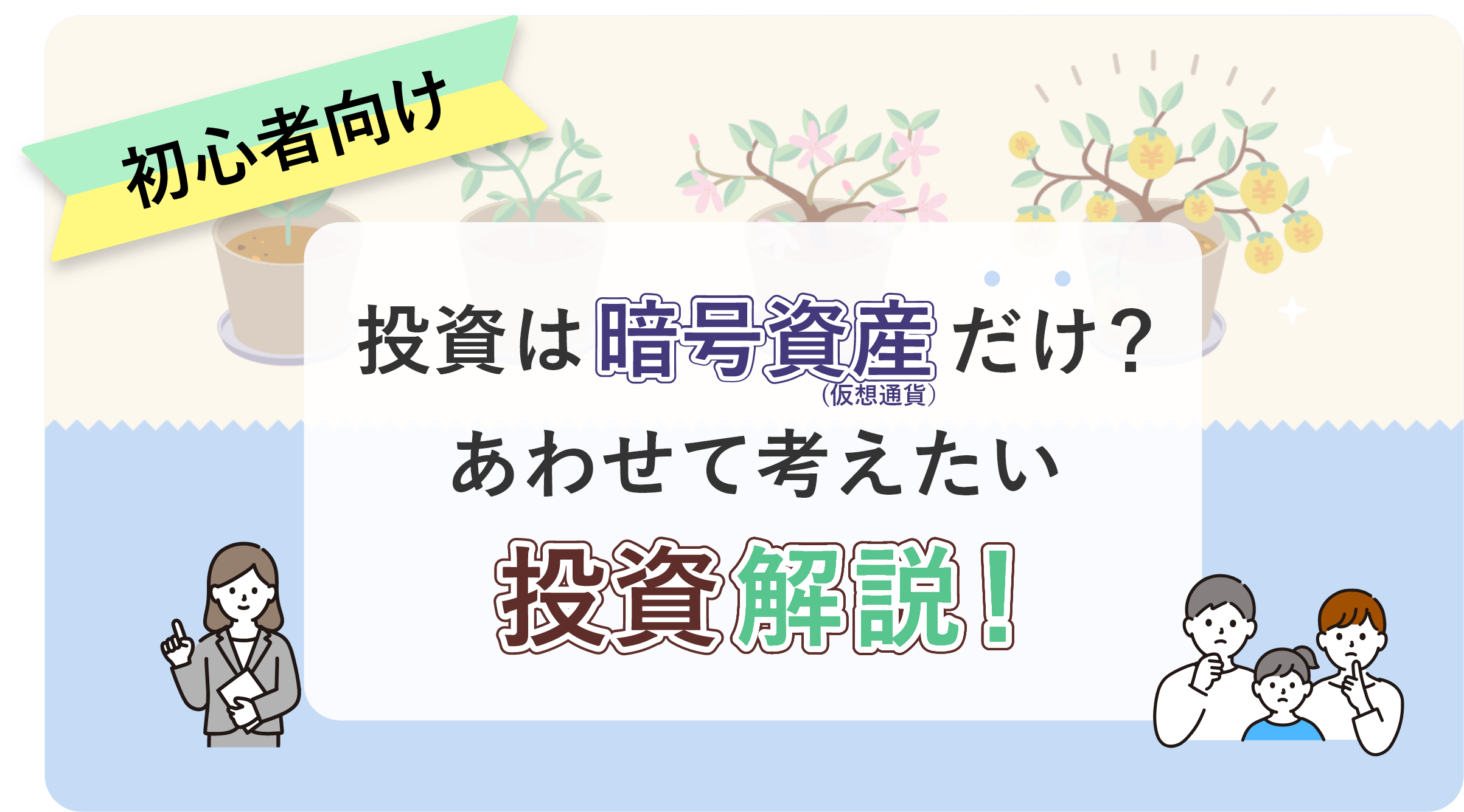 [初心者向け] おすすめ投資はコレ！