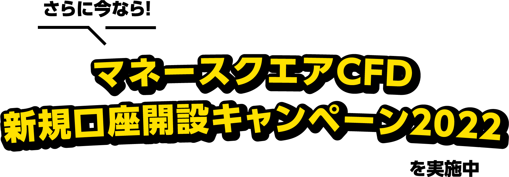 新規口座開設キャンペーン