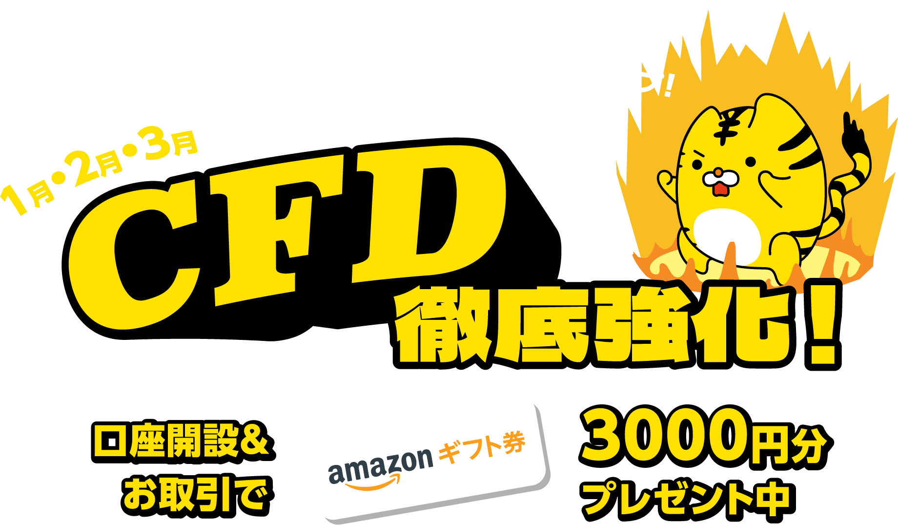 CFD徹底強化！